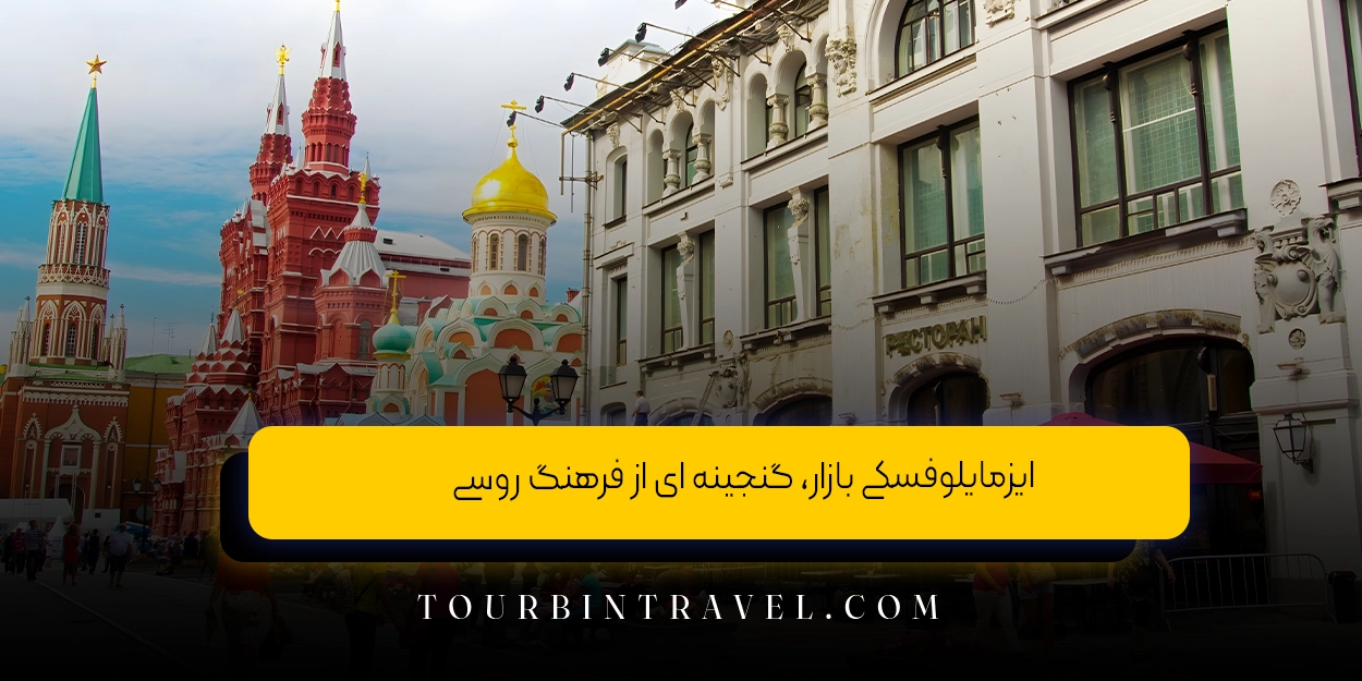 معرفی بهترین محلههای مسکو برای اقامت گردشگران در سفرهای توریستی